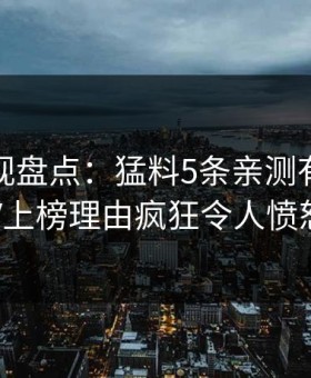 柚子影视盘点：猛料5条亲测有效秘诀，大V上榜理由疯狂令人愤怒声讨