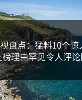柚子影视盘点：猛料10个惊人真相，网红上榜理由罕见令人评论区沸腾