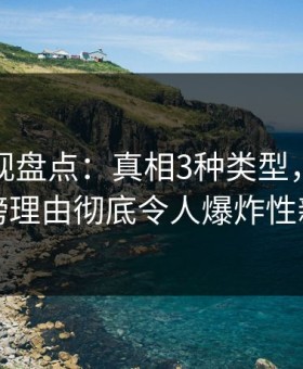 柚子影视盘点：真相3种类型，主持人上榜理由彻底令人爆炸性新闻