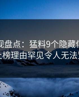 柚子影视盘点：猛料9个隐藏信号，明星上榜理由罕见令人无法置信
